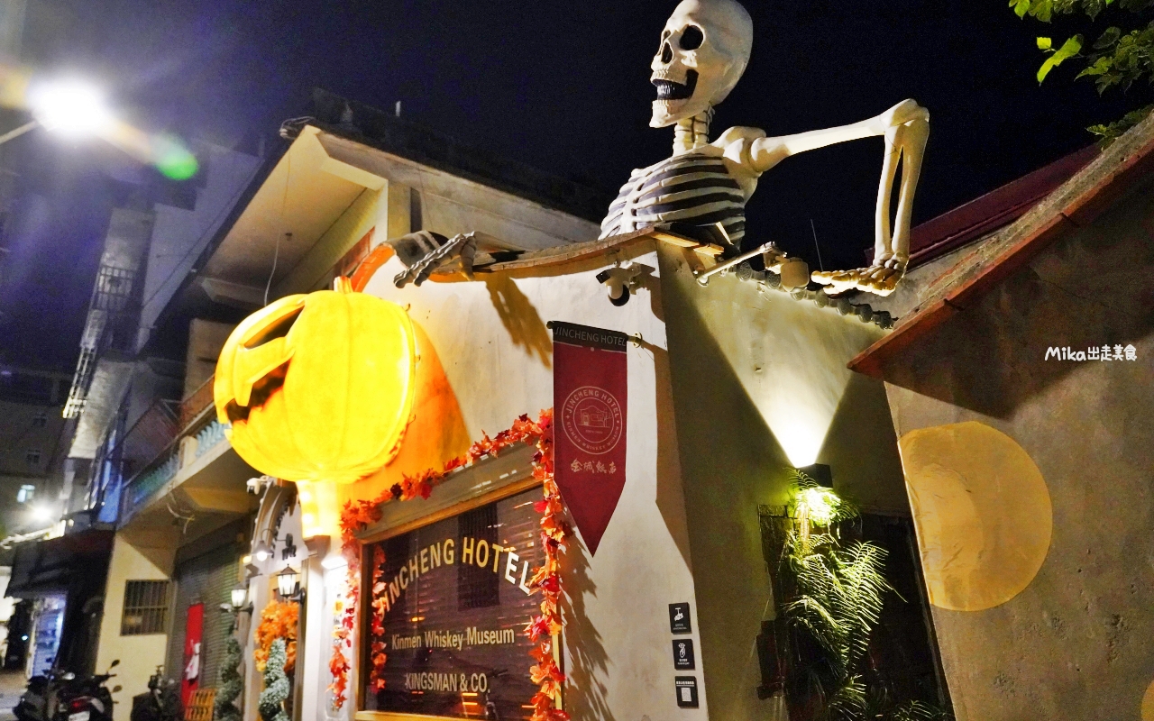 【金門】 金城飯店｜酒吧｜金門威士忌博物館｜金門夜生活推薦 閩式古厝＋英式酒吧風的高粱、威士忌調酒，各種創意搞怪 好喝也好玩。