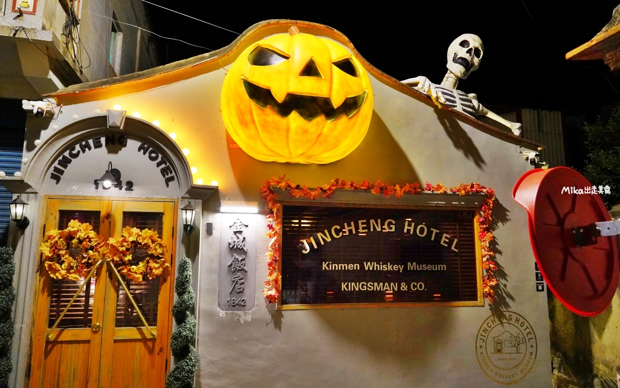 【金門】 金城飯店｜酒吧｜金門威士忌博物館｜金門夜生活推薦 閩式古厝＋英式酒吧風的高粱、威士忌調酒，各種創意搞怪 好喝也好玩。