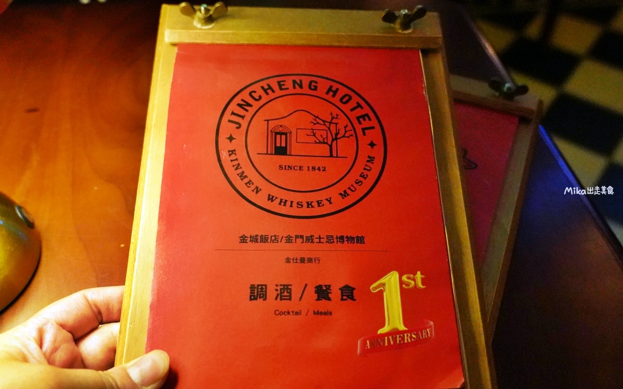 【金門】 金城飯店｜酒吧｜金門威士忌博物館｜金門夜生活推薦 閩式古厝＋英式酒吧風的高粱、威士忌調酒，各種創意搞怪 好喝也好玩。