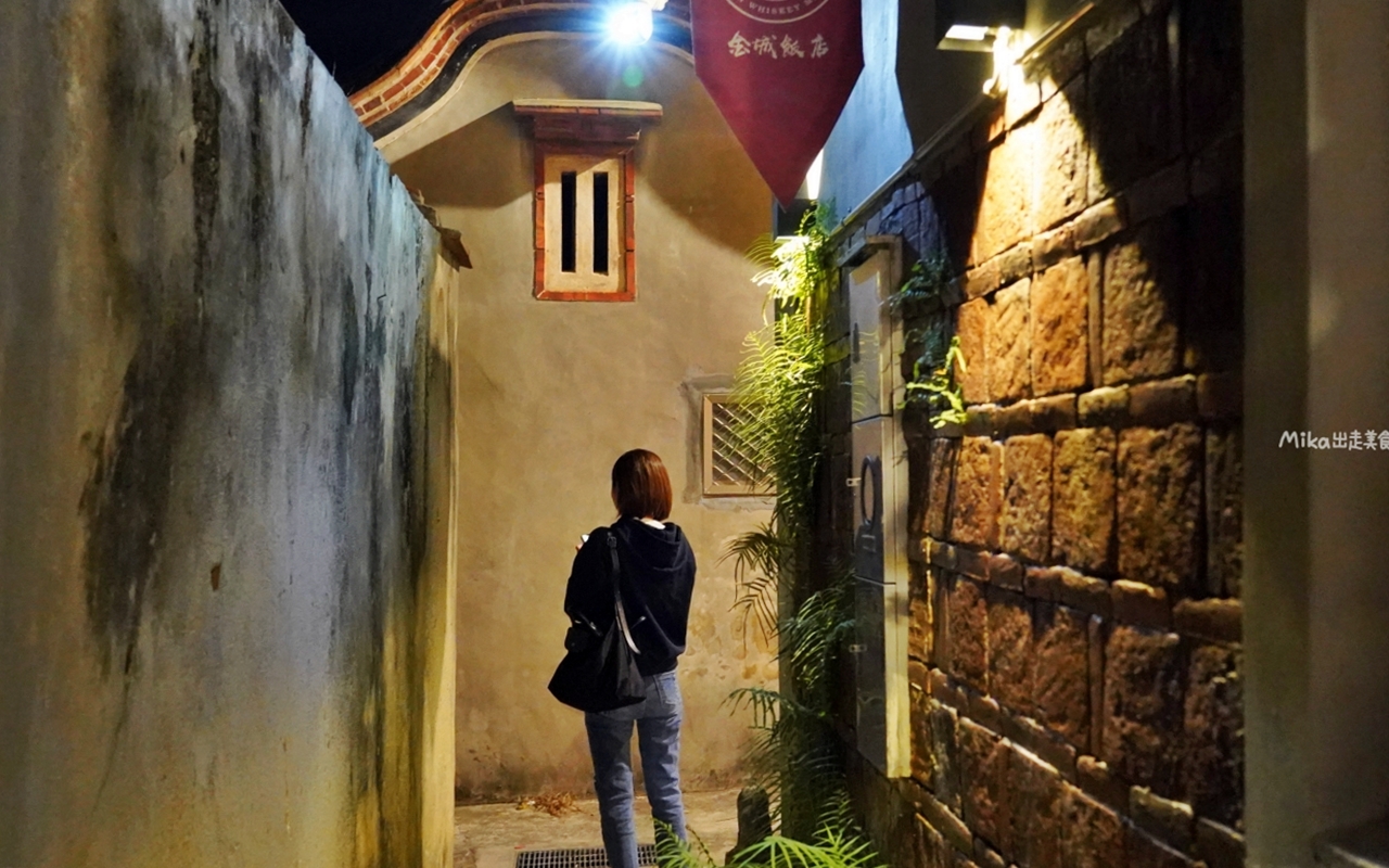 【金門】 金城飯店｜酒吧｜金門威士忌博物館｜金門夜生活推薦 閩式古厝＋英式酒吧風的高粱、威士忌調酒，各種創意搞怪 好喝也好玩。