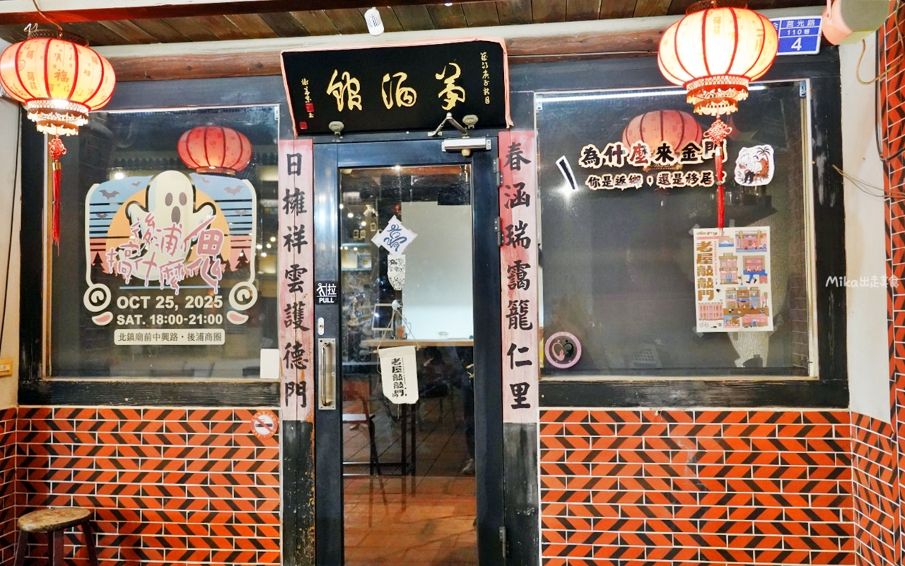 【金門】夜生活 精選5家 微醺推薦|金門酒鄉 高粱威士忌路跑 外浦商圈、莒光路必喝精選4+1家 微醺之旅。 【金門】夜生活 精選5家 微醺推薦|金門酒鄉 高粱威士忌路跑 外浦商圈、莒光路必喝精選4+1家 微醺之旅。