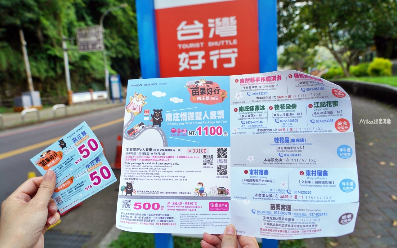 【苗栗】 台灣好行  南庄線旅遊套票｜苗栗好行-南庄線1日/2日 超值旅遊套票，搭好行買套票玩南庄還有好禮大方送喔。