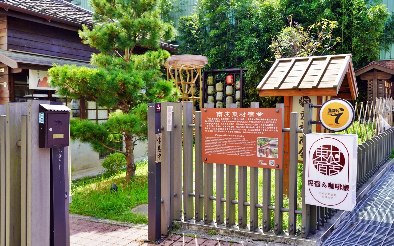 【苗栗】 南庄 東村宿舍｜南庄老街 住宿推薦，日式建築民宿，提供咖啡下午茶、和服、DIY體驗。
