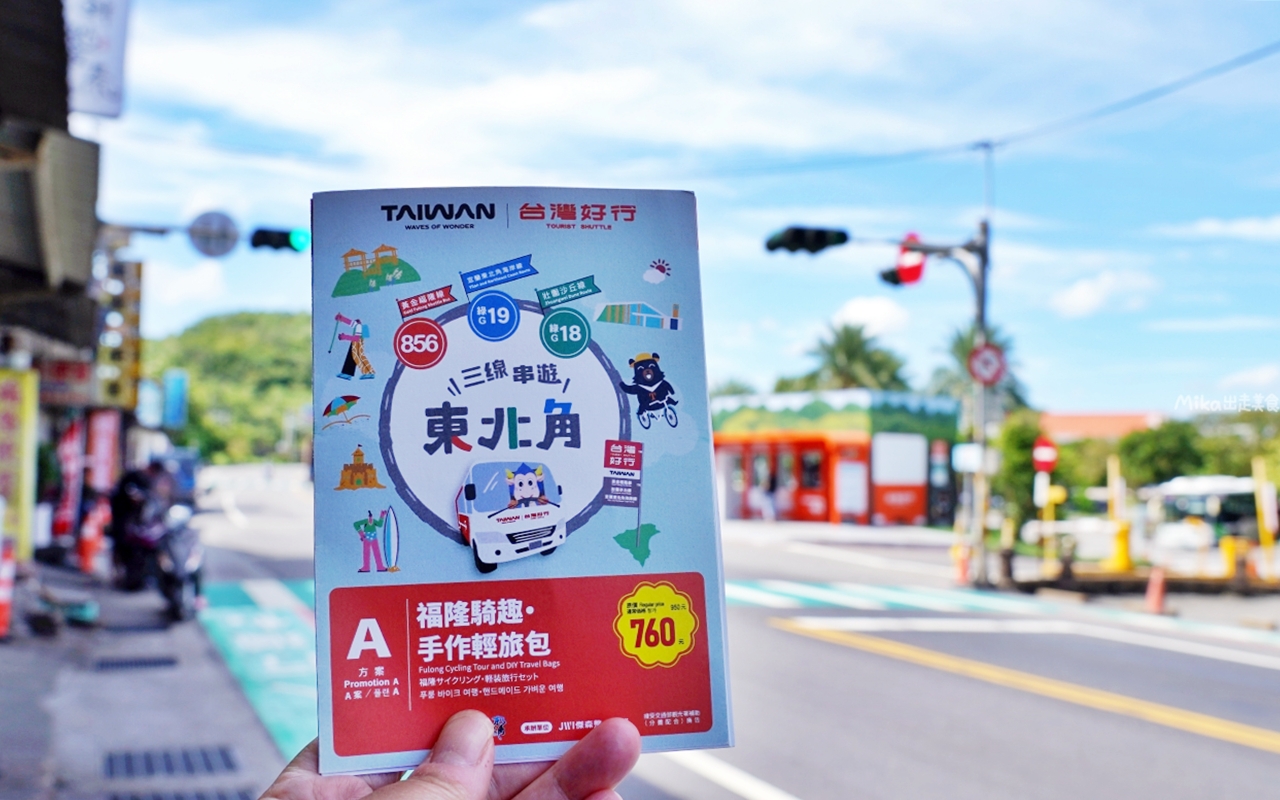 【新北】 台灣好行 – 黃金福隆線｜搭台灣好行 三線串遊東北角，買套票超划算，無限次數搭乘一日券還有特約店家合作優惠，玩遍東北角千元有找。