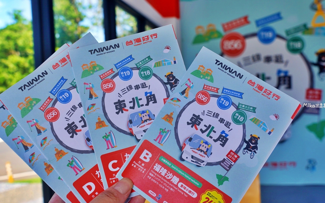 【新北】 台灣好行 – 黃金福隆線｜搭台灣好行 三線串遊東北角，買套票超划算，無限次數搭乘一日券還有特約店家合作優惠，玩遍東北角千元有找。