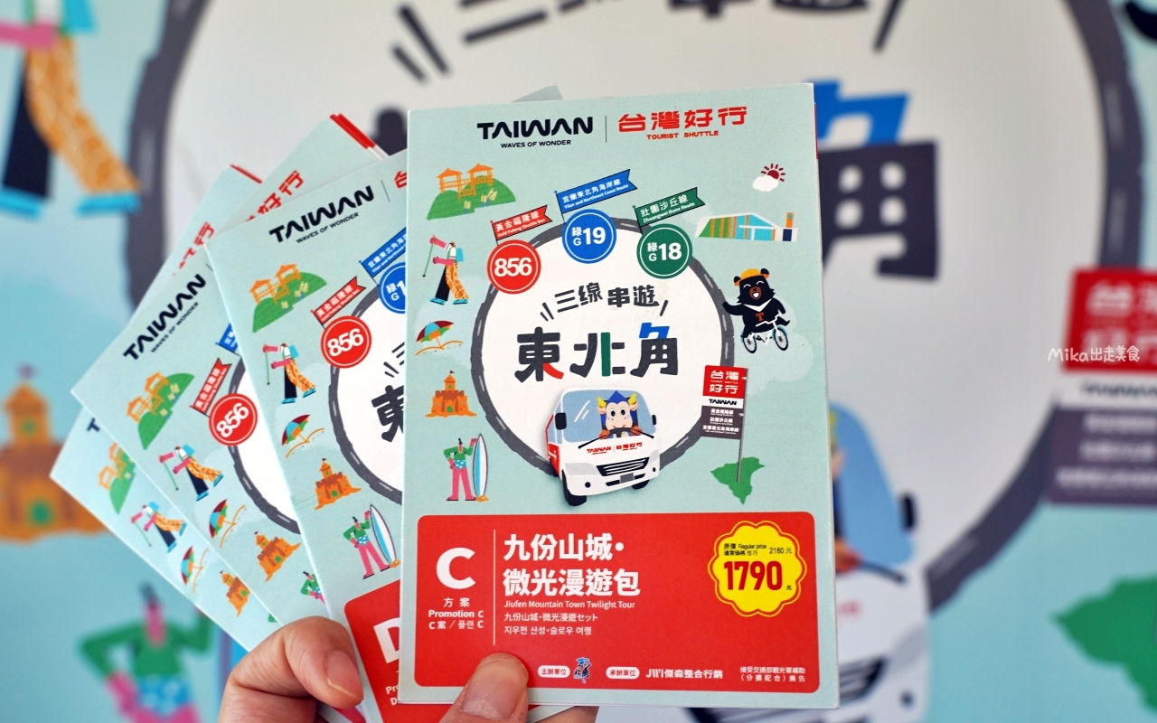 【新北】 台灣好行 – 黃金福隆線｜搭台灣好行 三線串遊東北角，買套票超划算，無限次數搭乘一日券還有特約店家合作優惠，玩遍東北角千元有找。