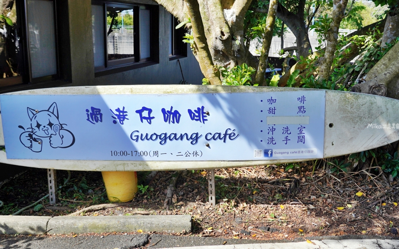 【新北】 貢寮 GUOGANG CAFE 過港仔咖啡｜一家開在貢寮漁村海邊，低調隱密的咖啡廳，提供茶飲/手作甜點還有沖洗室。