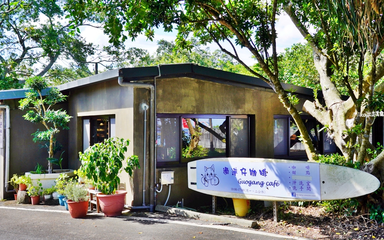 【新北】 貢寮 GUOGANG CAFE 過港仔咖啡｜一家開在貢寮漁村海邊，低調隱密的咖啡廳，提供茶飲/手作甜點還有沖洗室。