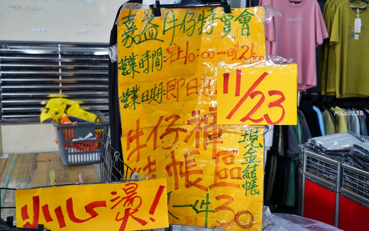 【台南】嘉益 萬件牛仔褲 聯合廠拍｜台南冰涼衣褲 秋冬早鳥價！ 萬件牛仔褲X原廠犀牛X五大品牌運動鞋 聯合特賣中。