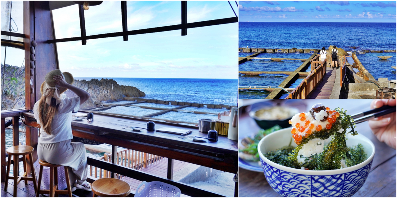 【新北】 貢寮 92k週末食堂｜東北角美食推薦 絕美海景餐廳，一週只營業4天 全預約制，季節限定 現剖海膽必吃。<div class="yasr-vv-stars-title-container"><div class='yasr-stars-title yasr-rater-stars'
                          id='yasr-visitor-votes-readonly-rater-2db99593e6993'
                          data-rating='0'
                          data-rater-starsize='16'
                          data-rater-postid='72377'
                          data-rater-readonly='true'
                          data-readonly-attribute='true'
                      ></div><span class='yasr-stars-title-average'>0 (0)</span></div> @Mika出走美食日誌