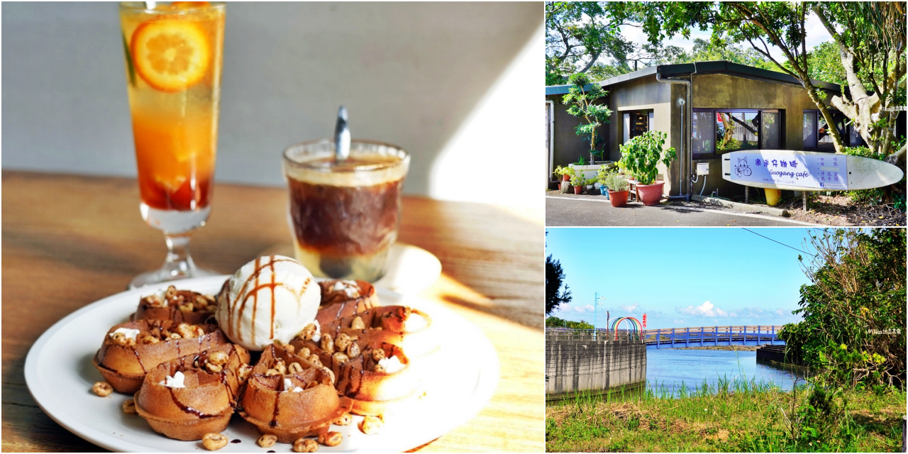 【新北】 貢寮 GUOGANG CAFE 過港仔咖啡｜一家開在貢寮漁村海邊，低調隱密的咖啡廳，提供茶飲/手作甜點還有沖洗室。<div class="yasr-vv-stars-title-container"><div class='yasr-stars-title yasr-rater-stars'
                          id='yasr-visitor-votes-readonly-rater-06d253ea9f293'
                          data-rating='0'
                          data-rater-starsize='16'
                          data-rater-postid='72410'
                          data-rater-readonly='true'
                          data-readonly-attribute='true'
                      ></div><span class='yasr-stars-title-average'>0 (0)</span></div> @Mika出走美食日誌