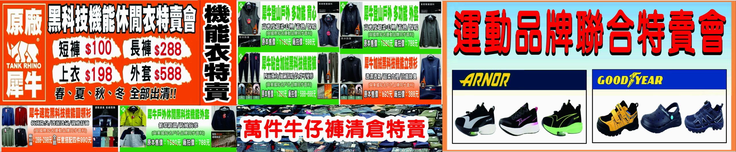 【宜蘭】 羅東 萬件牛仔褲 聯合廠拍｜萬件牛仔褲＋原廠犀牛  冬季服飾限時特價，犀牛長短褲、長短袖還有組合價 四件990元， 即日起宜蘭羅東農會開賣中。