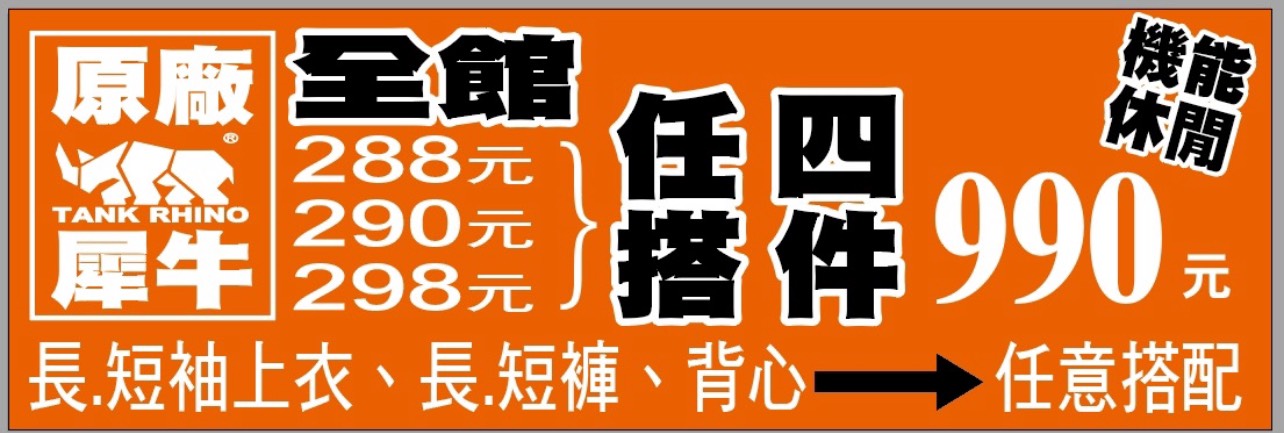 【台南】 金華路 原廠犀牛三代黑科技冰涼衣特賣｜ 全館100元起 春夏秋冬一起出清，長短褲、男女背心 任搭4件990元。