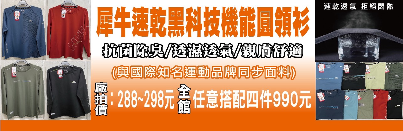 【台北】 北投 原廠犀牛三代黑科技冰涼衣特賣｜ 全館100元起  春夏秋冬一起出清，長短褲、男女背心 任搭4件990元。