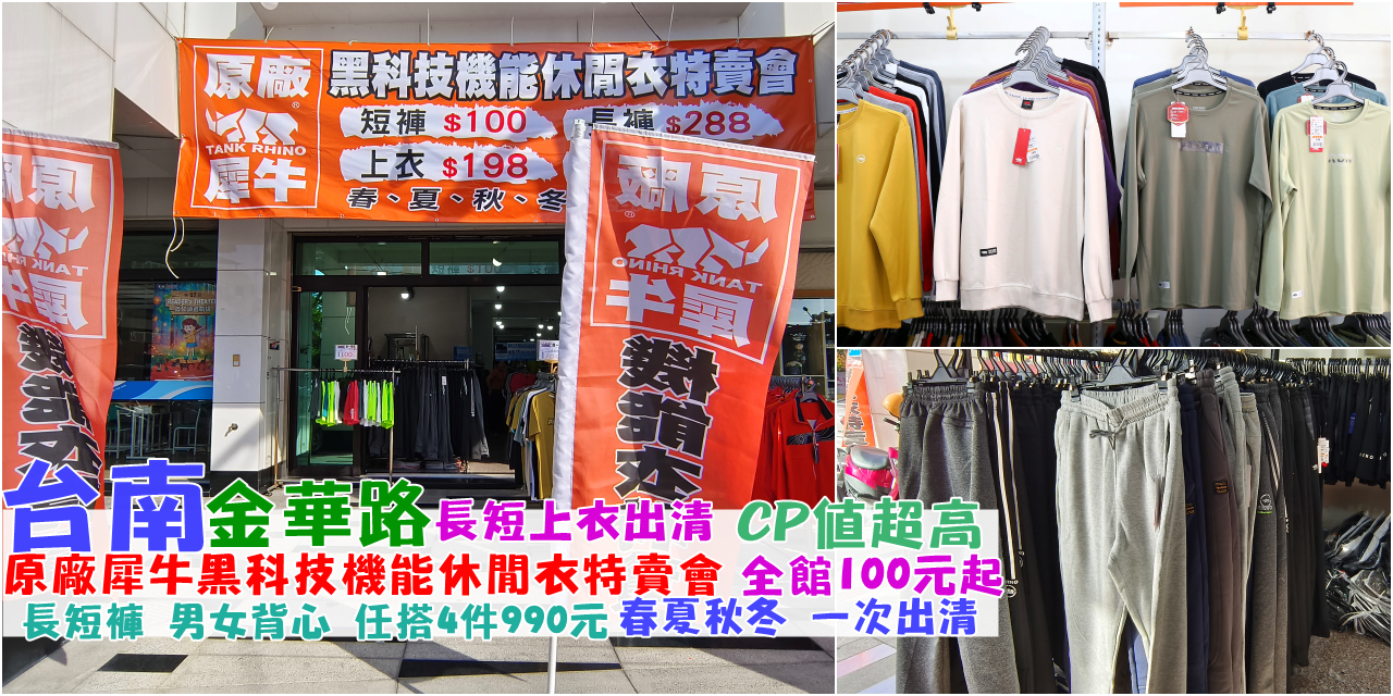 今日熱門文章：【台南】 金華路 原廠犀牛三代黑科技冰涼衣特賣｜ 全館100元起  春夏秋冬一起出清，長短褲、男女背心 任搭4件990元。