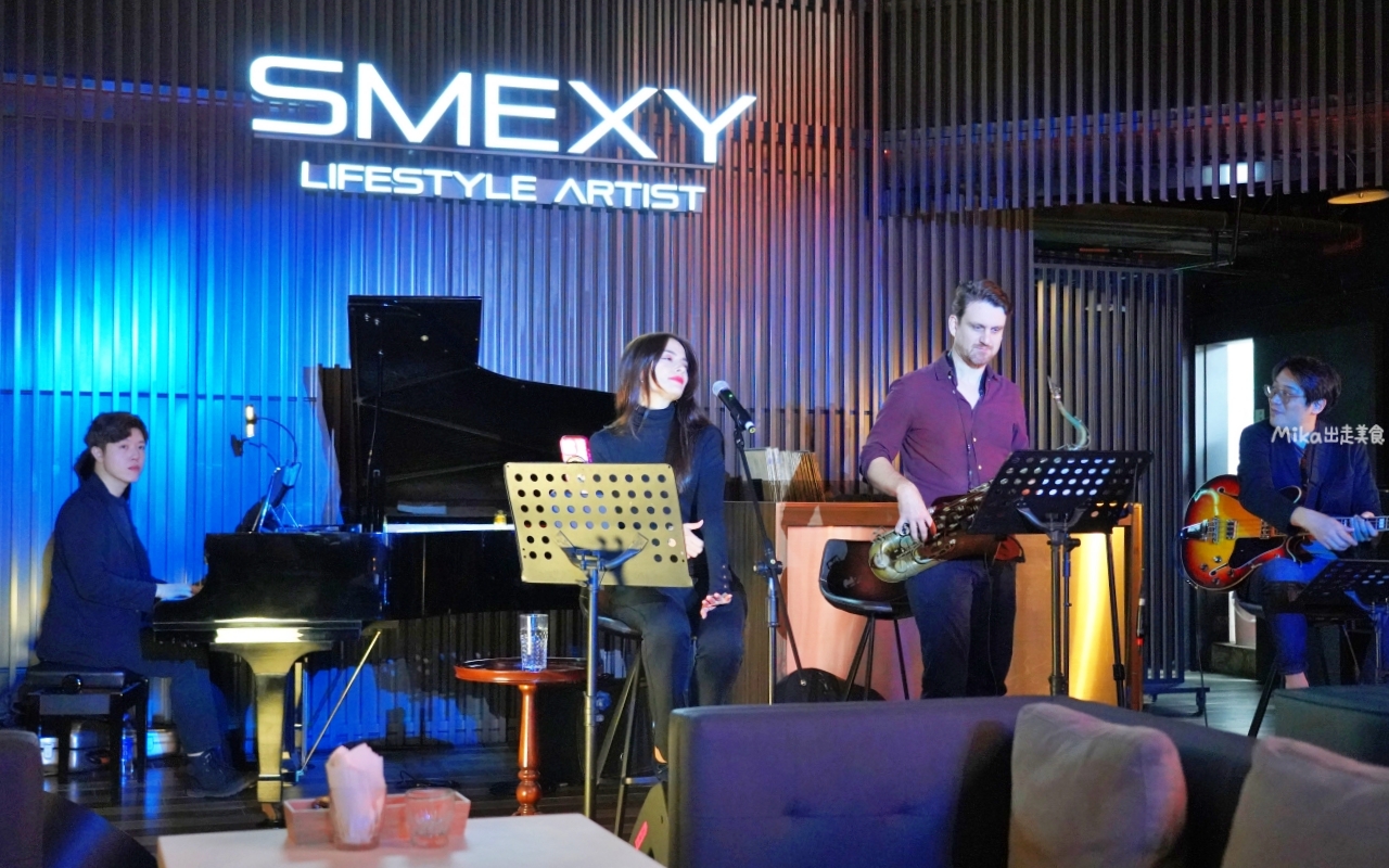 【台北】 松山區 SMEXY音樂餐廳｜近捷運中山國中站 商辦大樓內 現場Live Band駐唱，擁有250坪五星級包場空間，提供浪漫歐式料理的音樂餐酒館。