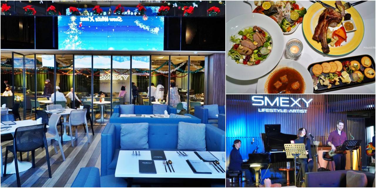 【台北】 松山區 SMEXY音樂餐廳｜近捷運中山國中站 商辦大樓內 現場Live Band駐唱，擁有250坪五星級包場空間，提供浪漫歐式料理的音樂餐酒館。