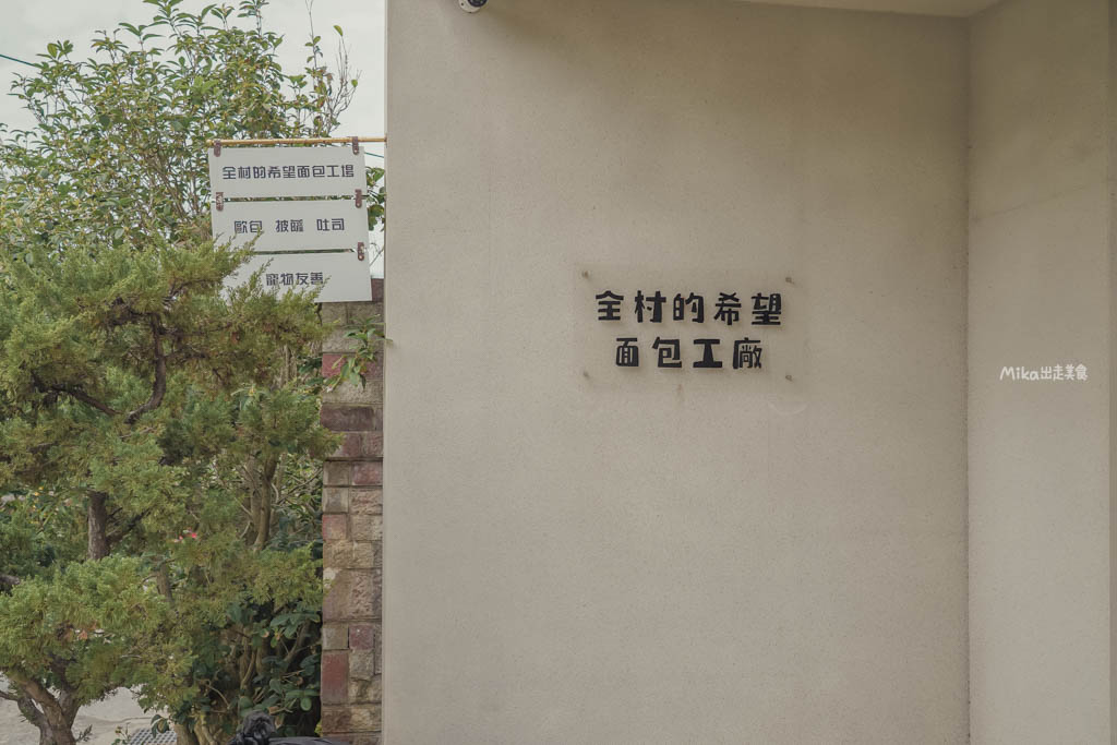 【桃園】 全村的希望 麵包工廠|田園豪宅裡面竟然是麵包工廠!?有古董收藏還有現烤歐式麵包以及簡餐咖啡可以點。 【桃園】 全村的希望 麵包工廠|田園豪宅裡面竟然是麵包工廠!?有古董收藏還有現烤歐式麵包以及簡餐咖啡可以點。