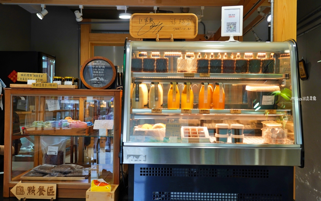 【宜蘭】冬山 飛魚食染-鹽滷豆花專賣店｜在地人氣 日式文青豆花店，傳統鹽滷豆花搭配日式擺盤，既美觀也美味。