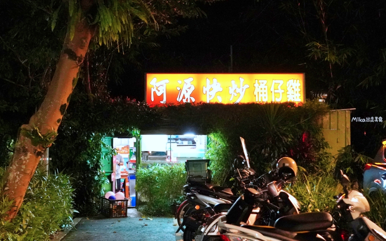 【宜蘭】冬山 阿源快炒桶仔雞 (不定時公休)|在地人才知道的低調私房熱炒店,桶仔雞、舞動中卷等….每一道都好厲害。 【宜蘭】冬山 阿源快炒桶仔雞 (不定時公休)|在地人才知道的低調私房熱炒店,桶仔雞、舞動中卷等….每一道都好厲害。