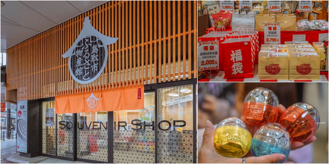 【日本】 鳥取市 ふるさと物産館｜鳥取市 國際旅遊產品中心，鳥取必買伴手禮一次到齊，還有過年福袋、鳥取限定商品，以及這裡才有的木製神社立架扭蛋機。<div class="yasr-vv-stars-title-container"><div class='yasr-stars-title yasr-rater-stars'
                          id='yasr-visitor-votes-readonly-rater-6fe92951bcf7a'
                          data-rating='0'
                          data-rater-starsize='16'
                          data-rater-postid='74751'
                          data-rater-readonly='true'
                          data-readonly-attribute='true'
                      ></div><span class='yasr-stars-title-average'>0 (0)</span></div> @Mika出走美食日誌