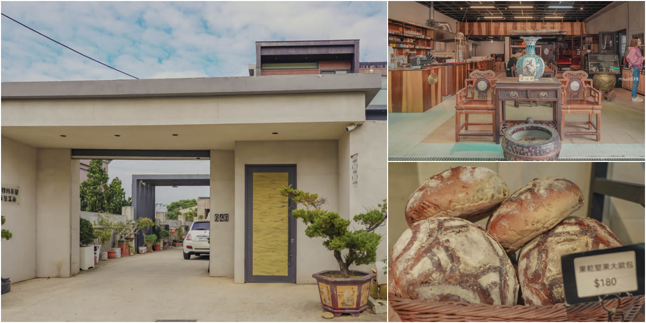 延伸閱讀：【桃園】 全村的希望 麵包工廠｜田園豪宅裡面竟然是麵包工廠！？有古董收藏還有現烤歐式麵包以及簡餐咖啡可以點。