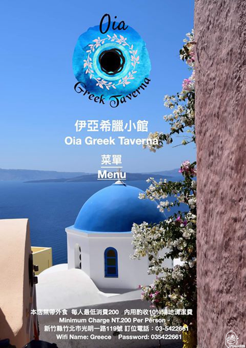 『新竹。竹北』 Oia Greek Taverna 伊亞希臘小館｜ 希臘帥哥為愛來台灣開希臘專門料理！滿滿地中海希臘海洋風情 好吃也好拍 還是一間寵物友善餐廳，聖誕套餐系列開放預約中喔。