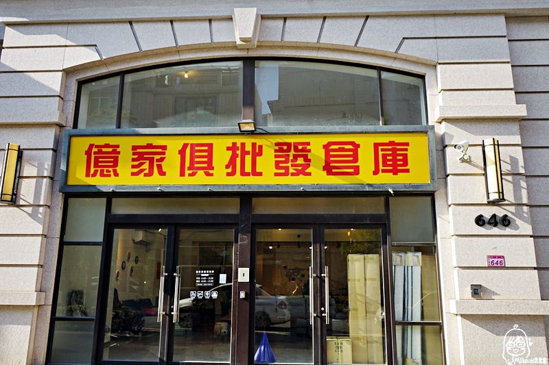 『桃園。中壢』 億家具 批發倉庫 桃園店｜台灣製造 工廠直營 近30年老字號品牌  不但送貨到府免費安裝還可以貨到付款、3期0利率。