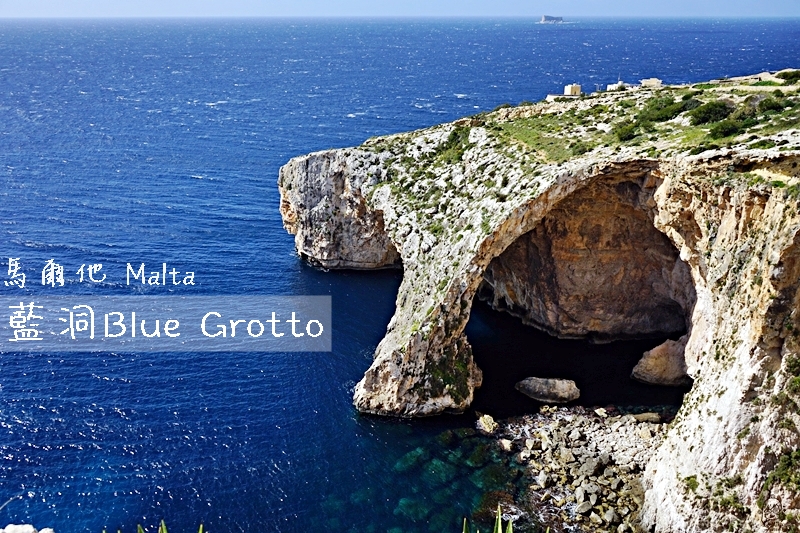 『歐洲。地中海』 Malta馬爾他 三藍之一  藍洞Blue Grotto｜馬爾他南海岸必去景點  岩石懸崖天然海蝕洞組成的海景湛藍  隨著洞窟光線折射而有深淺不同的漸層藍海 如寶石般閃耀｜2019/0313-0318 歐洲馬爾他六天五夜之旅 @Mika出走美食日誌