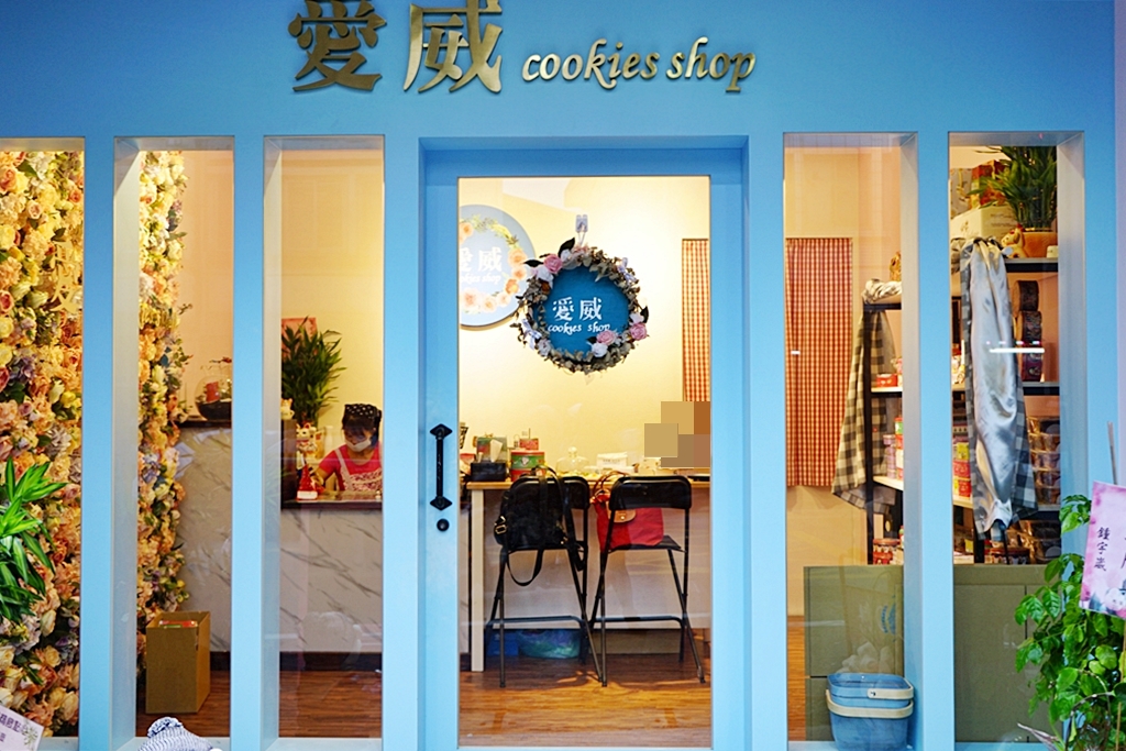 【台中】大甲 愛威Cookies Shop 鐵盒手工曲奇餅乾｜大甲必買伴手禮  熱門宅配團購首選的手工曲奇餅乾 ！