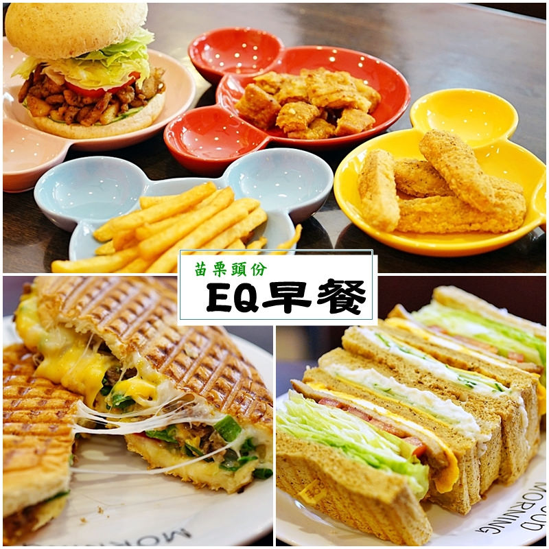 『苗栗。頭份』 EQ早餐 ｜頭份小鎮 優質美味創意早午餐料理  推薦瘋狂起司 超美味古巴三明治/堅持用最好的食材做最美味的料理給懂吃的你妳。 @Mika出走美食日誌