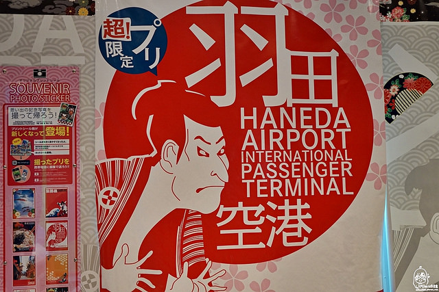 延伸閱讀：『日本。東京』 羽田HANEDA國際機場懶人包-穿梭現代與江戶時期的仿古擬真羽田日本橋/戶外飛機展望台/江戶小路必買必吃全攻略/飛行模擬器體驗/繪馬許願牆/主題專賣店/日本美食名店街/免稅商店伴手禮推薦｜2016年3/10～3/12東京羽田機場初體驗三天兩夜之旅