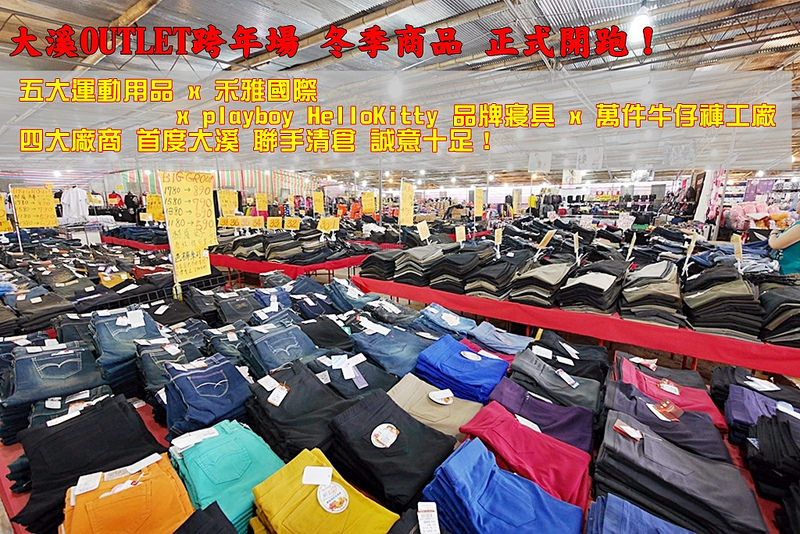 『桃園。大溪』 大溪OUTLET跨年場 冬季商品 正式開跑！300坪大型清倉 五大運動用品 x 禾雅國際 x playboy HelloKitty 品牌寢具 x 萬件牛仔褲工廠 四大廠商聯手清倉，誠意十足。 Nike adidas Puma Skechers mizuno 美津濃 球鞋 運動鞋 慢跑鞋 工作鞋 上衣 外套通通出清價。台灣最大代理 禾雅國際 行李箱 真皮女包 登山包 大溪首場，最低價出清 ，還有還有大家最愛的 Playboy Hellokitty 寢具 大溪首場，特價殺到底。特賣期間即日起到12/10日止。 @Mika出走美食日誌