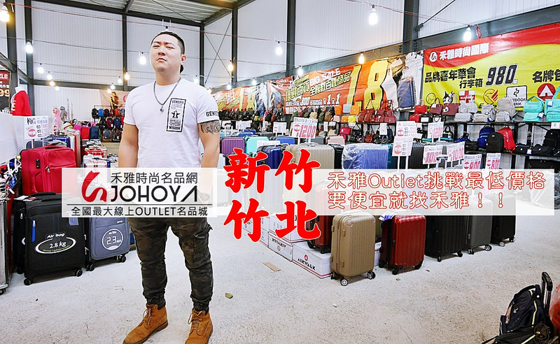 『新竹。竹北』 JOHOYA禾雅Outlet行動館  禾雅時尚國際 X拍手童裝 聯合廠拍｜萬國 Airwalk等行李箱最低 800元！英國設計師品牌 GOBY結束代理瘋狂出清 街頭潮牌Airwalk Goby等包款全部下殺3折/拍手童裝小小兵 POLI小汽車 妖怪手錶 鋼鐵人 蜘蛛人 冰雪奇緣 HelloKitty marvel系列正版品牌授權 圖T帽T棉T鋪棉外套羽絨外套背心滿六件組合價150元起。 @Mika出走美食日誌