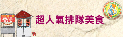 無名好地方025:【超人氣排隊美食】傳統古早味『金樹鳳梨冰』