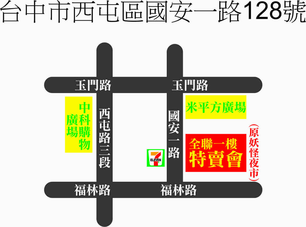 台中市西屯區國安一路128號