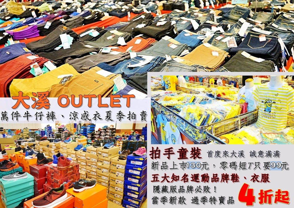 『桃園。大溪』 一年一度的大溪 OUTLET 正式開跑！拍手童裝首度來到大溪，誠意十足 滿六件組合價夏季新品短T只要130元、零碼短T只要99元！五大品牌運動用品，還有隱藏版品牌球鞋給大家一個驚喜價！萬件牛仔褲又來了 ，國內外的品牌褲子排汗衣要來清倉特賣嘍，排汗衣2折便宜賣啦！工廠直營通路 工作褲不分尺寸一律190元，排汗衣、短褲 夏季T桖等 全都下殺100元。大溪年度廠拍特價即日起-09/17止。 @Mika出走美食日誌